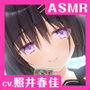 【CV.照井春佳】ASMR占い少女との思い出〜しずくと過ごす茜色の放課後〜