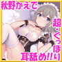 【超絶！！ぐっぽり耳舐め！！】優しい年下メイドこころちゃんに甘えた〜い！童貞卒業委員会♪【KU100バイノーラル】