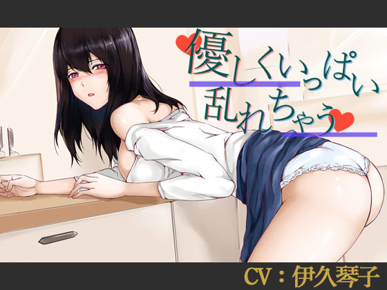 【CV:伊久琴子】優しくいっぱい乱れちゃう【バイノーラル/シチュエーションボイス】