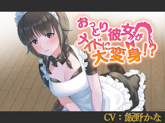 【CV:飯野かな】おっとり彼女がメイドに大変身！？【バイノーラル/シチュエーションボイス】