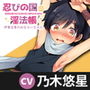 忍びの国の淫法帳 ～伊賀忍者のみならいちゃん～