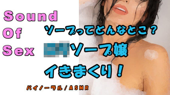 ノンフィクションSEXボイス！実録！ソープに潜入！お風呂屋さんってどんなとこ！？ロリ風俗嬢をいかせまくり！ ASMR/バイノーラル/風俗/エロボイス/催●音声