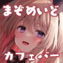 まぞめいどカフェあんどバー♪