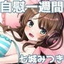 一週間オナニー「七城みつきさん 自慰の記録 2021年1月30日〜2月7日」