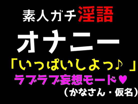 サンプル-素人ガチ淫語オナニー「いっぱいしよっ♪」ラブラブ妄想モート（かなさん・仮名） - サンプル画像