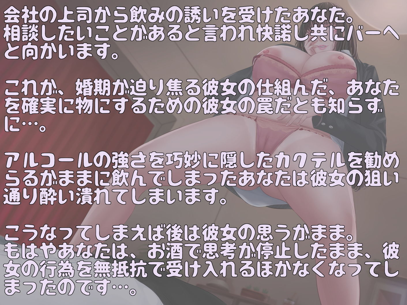 行き遅れ上司にお酒で潰されお持ち帰られ逆レ●プ 〜私を孕ませて責任とりなさい〜 画像1