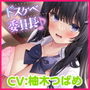 【KU100】ドスケベ委員長の密着ウィスパーボイス性指導〜秘密の場所でバレずにドキドキ放課後エッチ〜