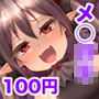 メス○キ魔王 VS 童貞勇者