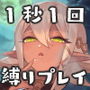 1秒1回コキ縛り 無感情ダークエルフのスローオナニー耐久勝負
