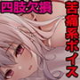 【どS様専用苦痛系ASMRボイス】ダルマ娼女2【水責め＋首絞め！】