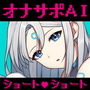 【オナサポショートショート】オナニー管理AI「NANACOゼロワン」〜射精管理シチュエーションを作り出す最新型オナニー管理AI〜【音声で手コキ】