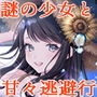 ボクノナツヤスミ-ある日女の子に連れ去られて、遠くで一緒に過ごすことになった-