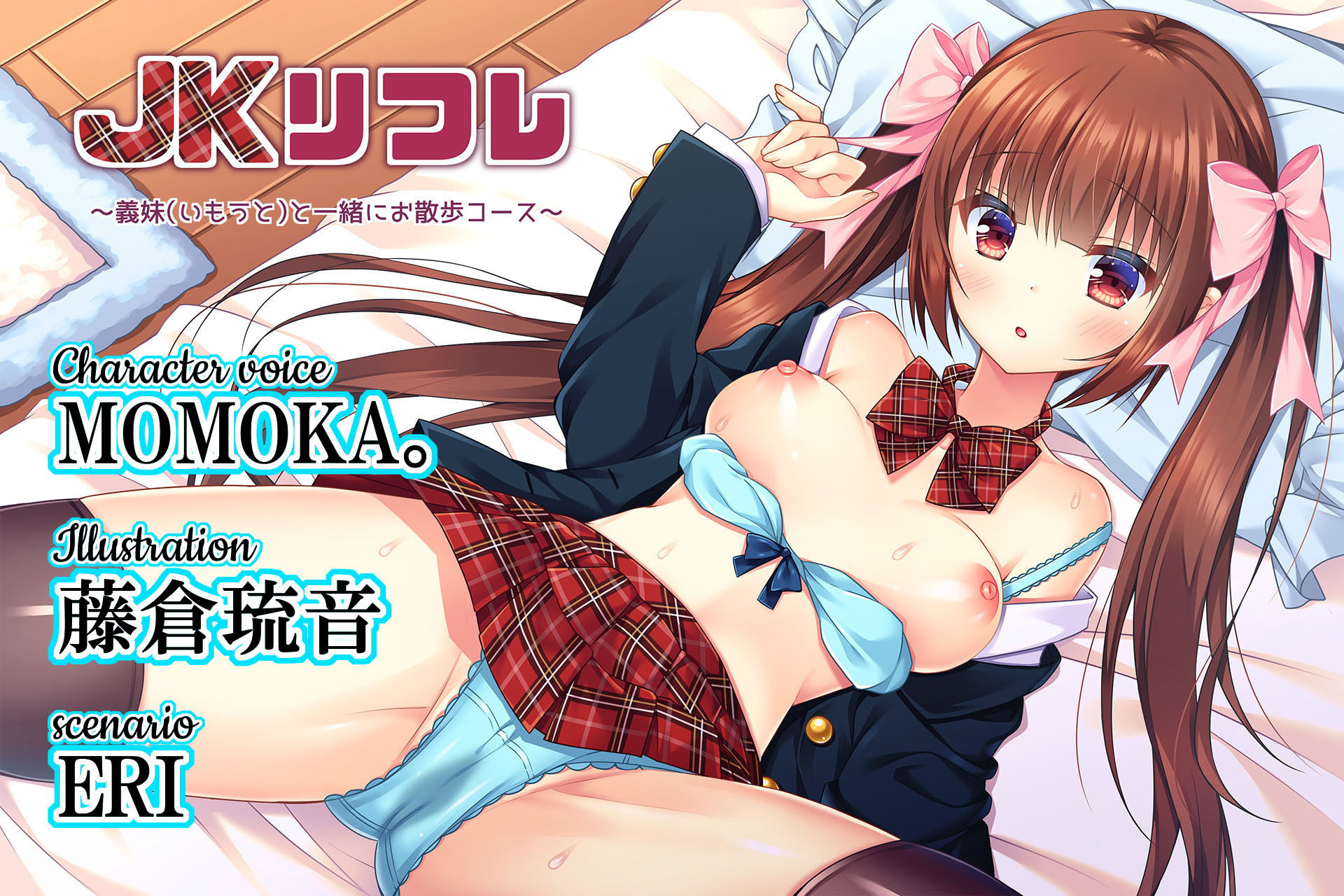 JKリフレ〜義妹(いもうと)と一緒にお散歩コース〜 画像1