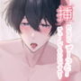 挿れながらずーっとチューしてもいいですか...？ （CV:きりにゃん）