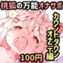 桃狐の万能オナサポボイス～カウントダウンオナニーver～