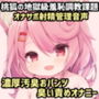 桃狐の地獄級羞恥調教課題～濃厚汚臭おパンツ臭い責めパンツコキ射精管理～