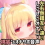 甘ふわロリ双子ちゃんの左右倒錯互い違い変則しこしこオナサポ【射精管理ASMR・オナニー調教】