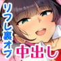 JKリフレで裏オプ中出しエッチしよ♪