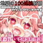 地獄の100回連続射精～Imaginary射精型カウントダウンオナサポボイス～【桃狐の地獄級悶絶調教課題】