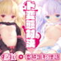 【左右倒錯ASMR】猫耳双子美少女ロリがご主人様のおちんちん争奪‘ド変態対決！’下品なオホ声と無様セックスを堪能＆アヘ？声パコ？音に合わせてしこしこするオナサポ