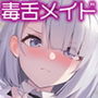 ツンデレクールなメイドさんに土下座でスケベなことをお願いしてみた（バイノーラル）