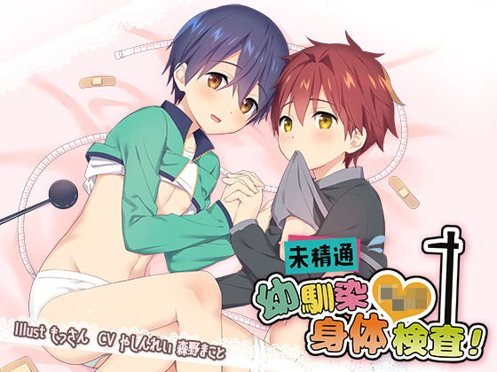 未精通幼馴染ショタ身体検査