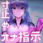 搾精ロイド 無慈悲なシコシコボイスによるオナニー指示と手コキによる強●連続射精