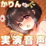 声優のたまごから同人声優へ！？かりんさん実演ソロデビュー！【処女】
