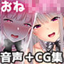 【音声＋CG集】『おるすばんショタに甘トロお射精誘導』＋『メイドール』