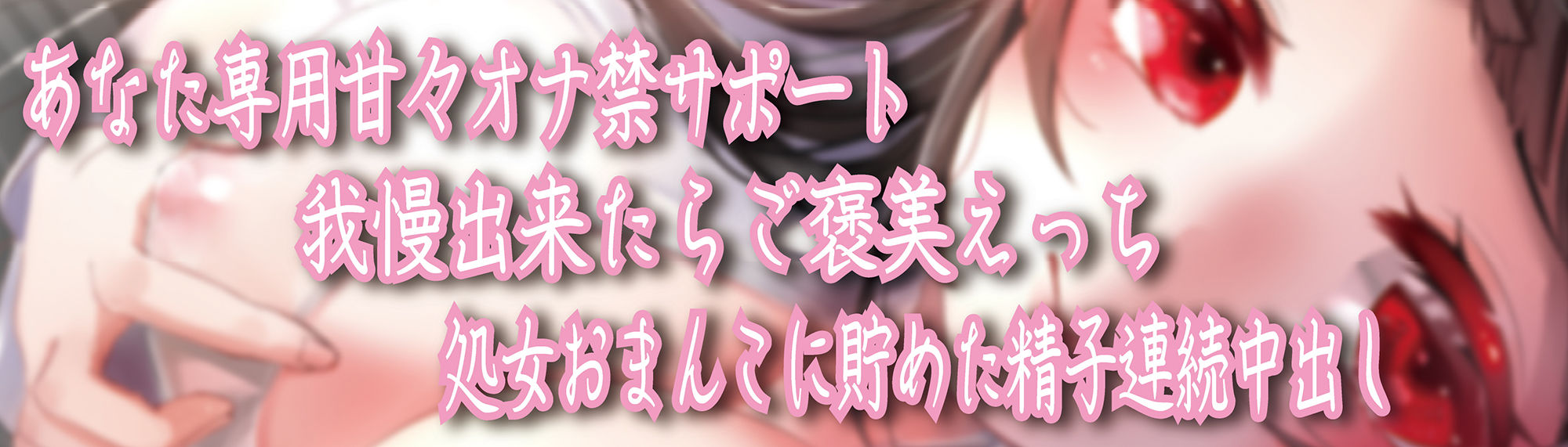 オナ禁監視員のあまあまサポート！三日溜めた濃厚精子で人生最高の初ハメ童貞筆おろし 画像2