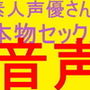 ネット声優さんだってセックスするんです★