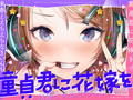 童貞君に花嫁を〜来春とえちえちなまいんち〜【フォーリーサウンド】