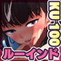 【KU-100】四方八方から責めてくる小悪魔少女とルーインド・オーガズム