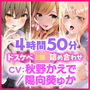 【大ボリューム4時間50分!】アナタはドキドキMAX!ドスケベギャル・3人ヒロイン詰め合わせ【KU100】【総集編】
