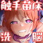 苗床触手快楽洗脳〜トランス状態で苗床にされて妊娠出産する音声〜