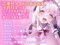 【1時間50分！】アナタを離さない！超密着♪あまあまささやきドスケベ体験版〜3ヒロイン詰め合わせ〜