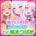 【1時間50分！】アナタを離さない！超密着♪あまあまささやきドスケベ体験版〜3ヒロイン詰め合わせ〜