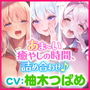 【1時間50分!】アナタを離さない!超密着♪あまあまささやきドスケベ体験版〜3ヒロイン詰め合わせ〜