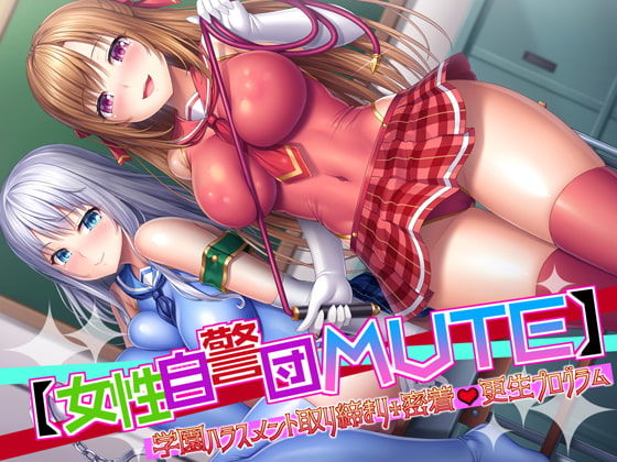 ＊KU100＊【女性自警団MUTE】学園ハラスメント取り締まり＋密着更生プログラム