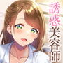 巨乳でエロい美容師さんの誘惑サービスサロン