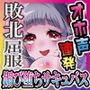 【勝確】上級ダウナーサキュバスの挑発失敗ハメ負け連続オホ声イキ〜生意気サキュバスはあなた専用擦り媚びペット〜