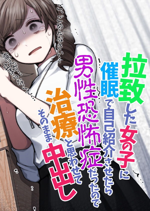 拉致した女の子に催●で自己紹介させたら男性恐怖症だったので治療と思わせてそのまま中出し 画像5