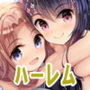 ハーレムエッチ01_3P:妹ちゃんとお友だち