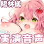 【バイノーラルデリヘル体験】かわいい声のデリヘル嬢は同人声優！？陽林檎さんと90分コース！【オナ実演】
