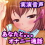 あなたとオナニー通話【バイノーラル/実演音声】