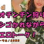 ノンフィクションSEXボイス！実録！趣味はオチンチン狩り！の元アイドルビッチにチンコをシゴかれながらエロトーク！？ ASMR/バイノーラル/言葉責め/M男向け