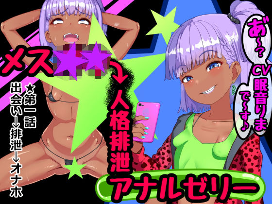 メス★★人格排泄アナルゼリー第1話