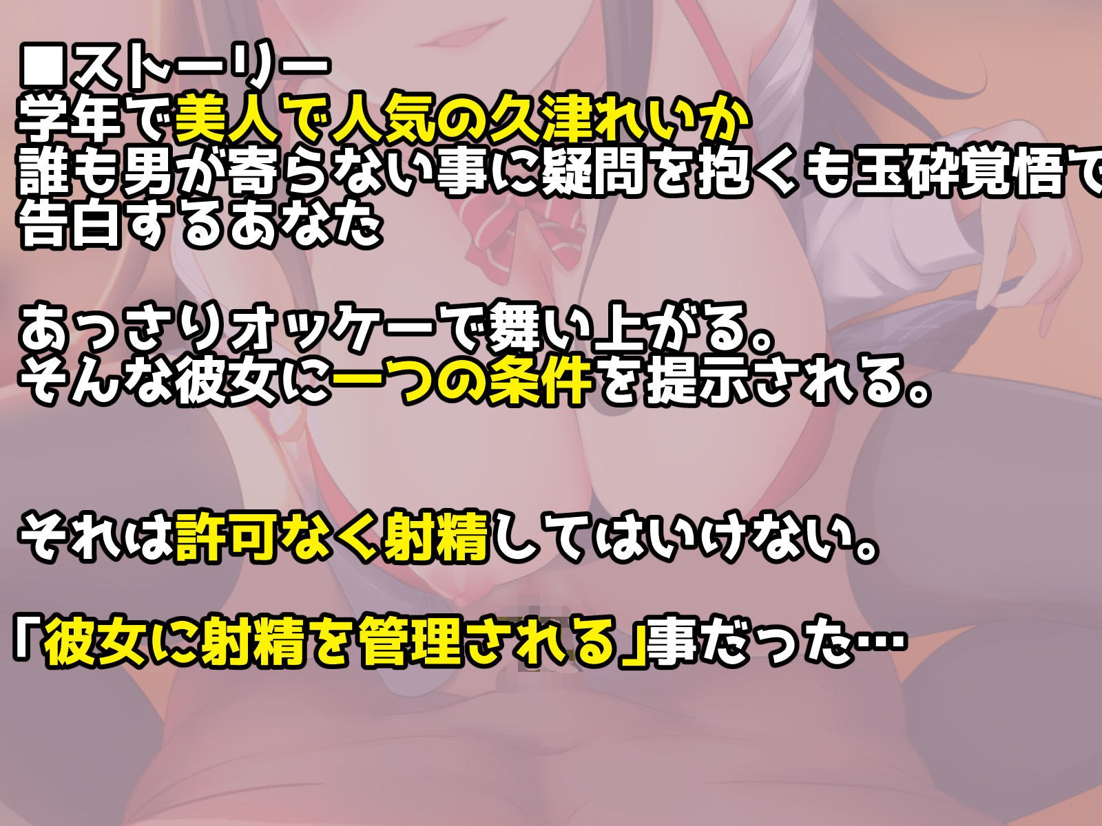 あなたの射精は管理されます_人気で美人先輩の歪んだ恋愛観 画像2
