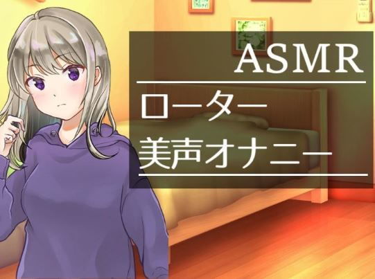 【ASMAR オナニー実況】真夜中にローターオナ【イヤホン推奨】
