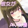 僕の彼女はクーデレAV女優